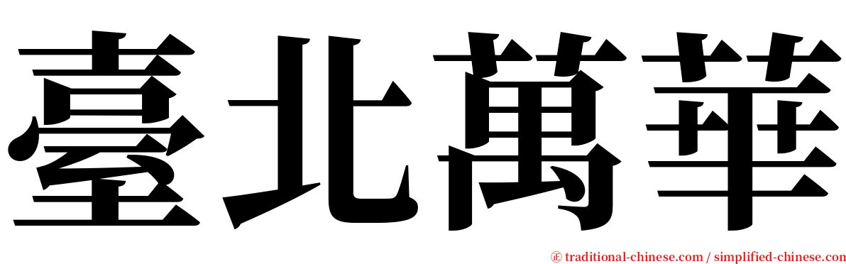 臺北萬華 serif font