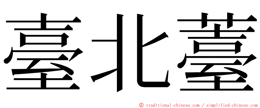 臺北薹 ming font