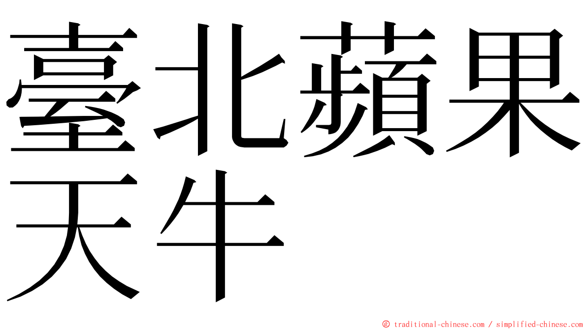 臺北蘋果天牛 ming font