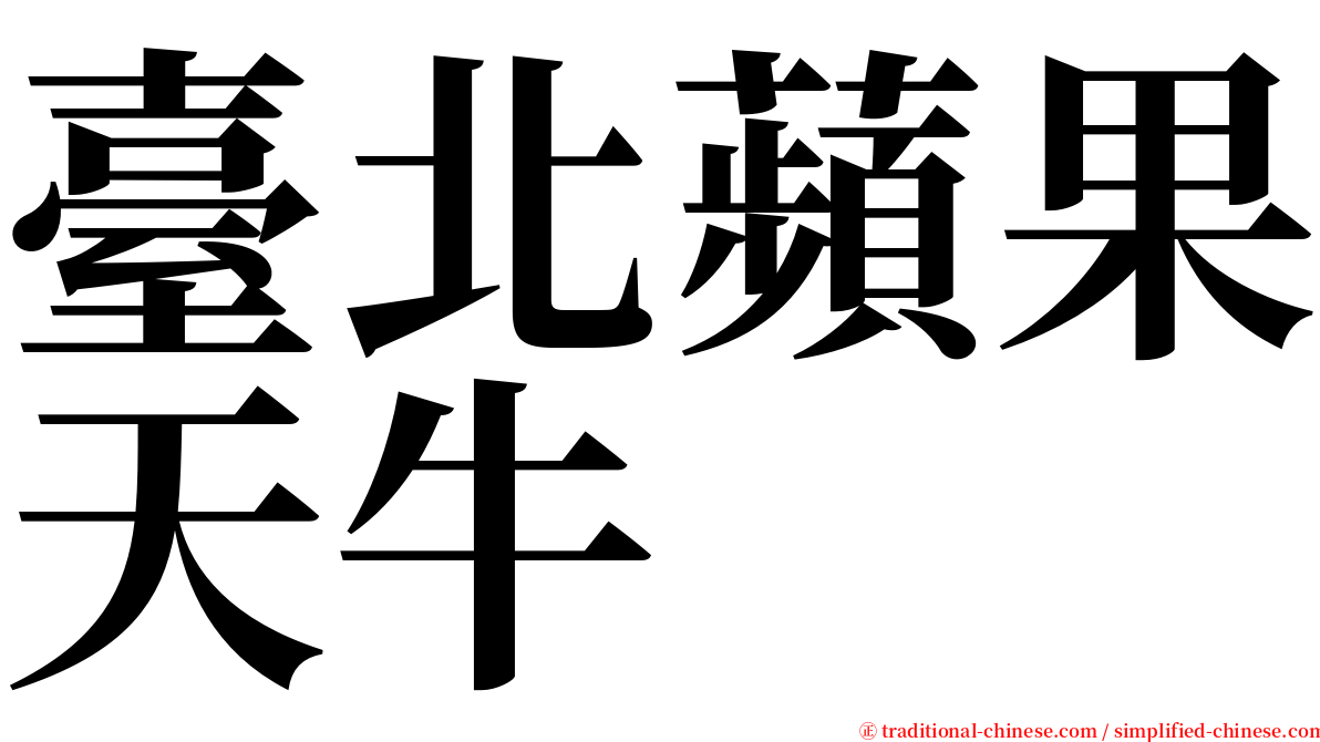 臺北蘋果天牛 serif font