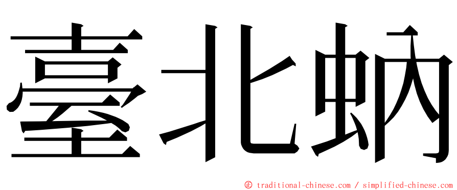 臺北蚋 ming font