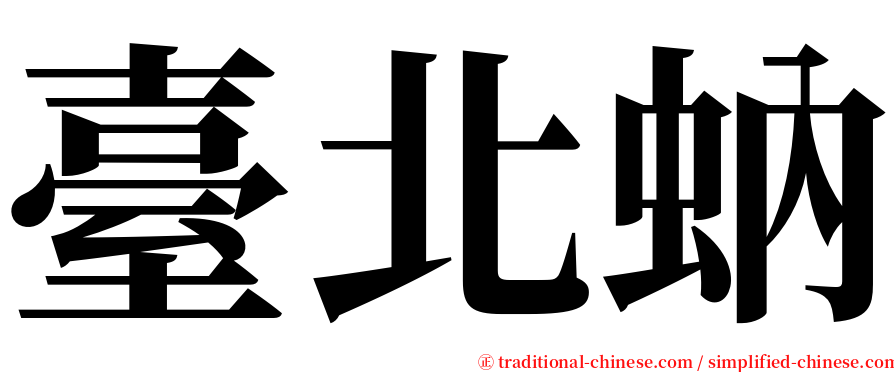 臺北蚋 serif font