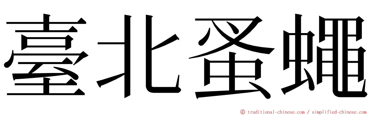 臺北蚤蠅 ming font