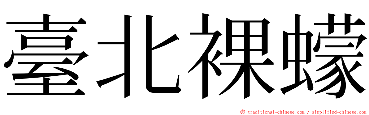 臺北裸蠓 ming font