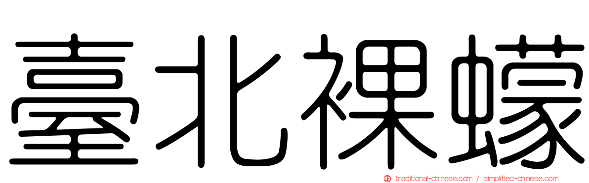 臺北裸蠓