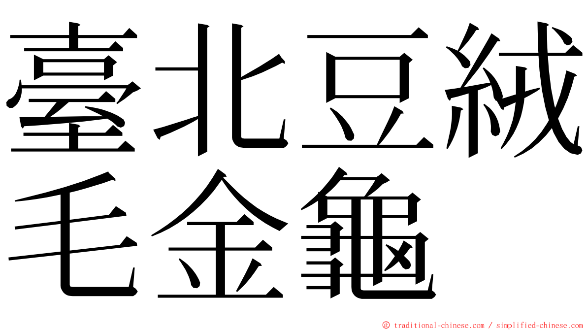 臺北豆絨毛金龜 ming font