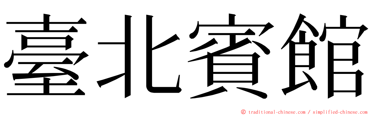 臺北賓館 ming font