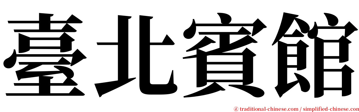 臺北賓館 serif font