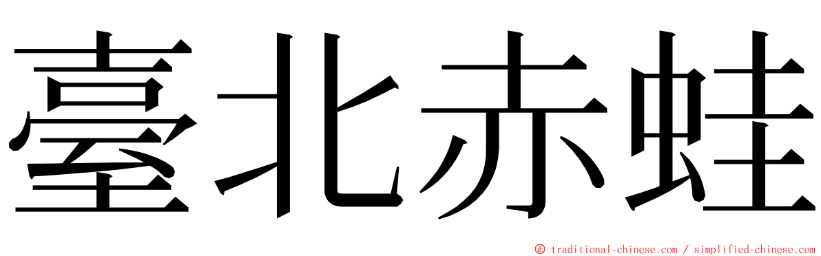 臺北赤蛙 ming font