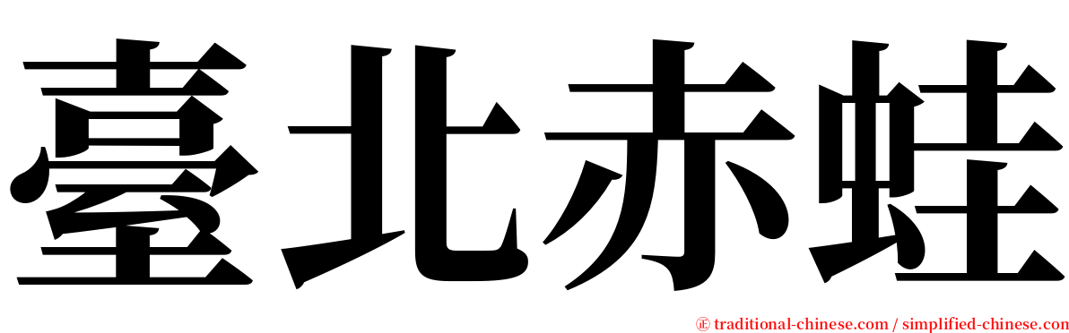 臺北赤蛙 serif font