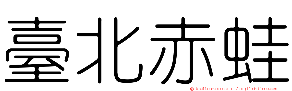 臺北赤蛙