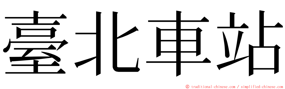 臺北車站 ming font