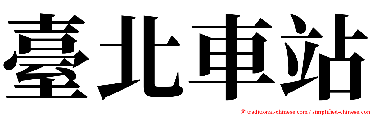 臺北車站 serif font