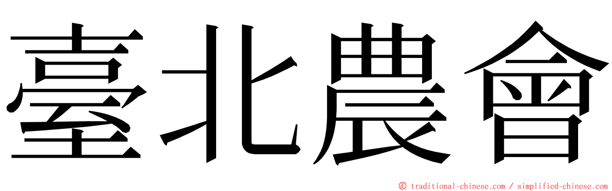 臺北農會 ming font