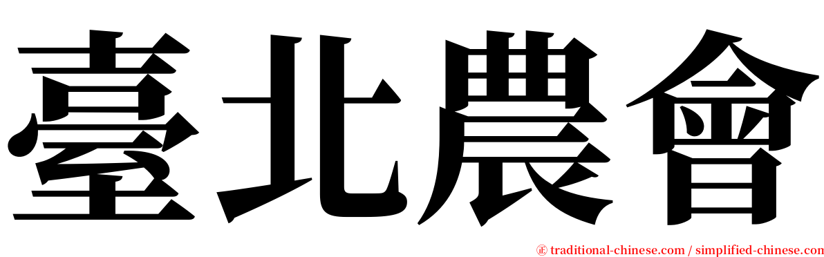 臺北農會 serif font