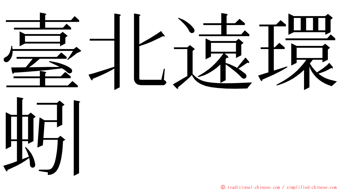 臺北遠環蚓 ming font