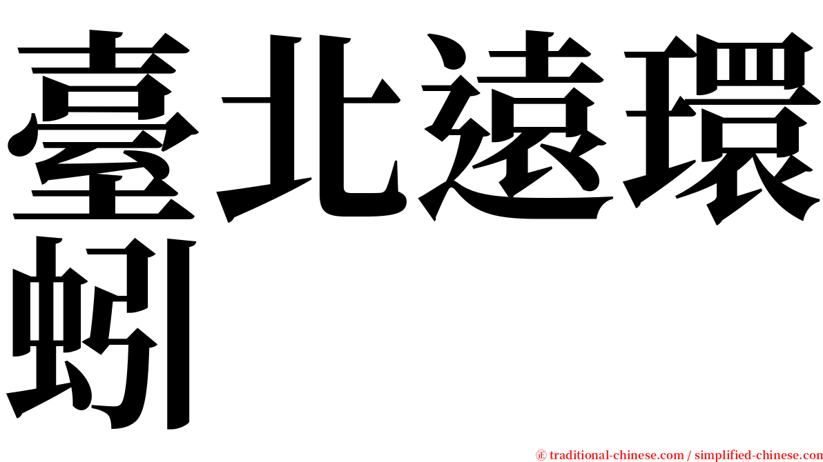 臺北遠環蚓 serif font