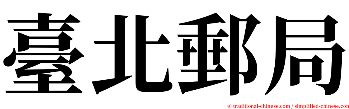 臺北郵局 serif font