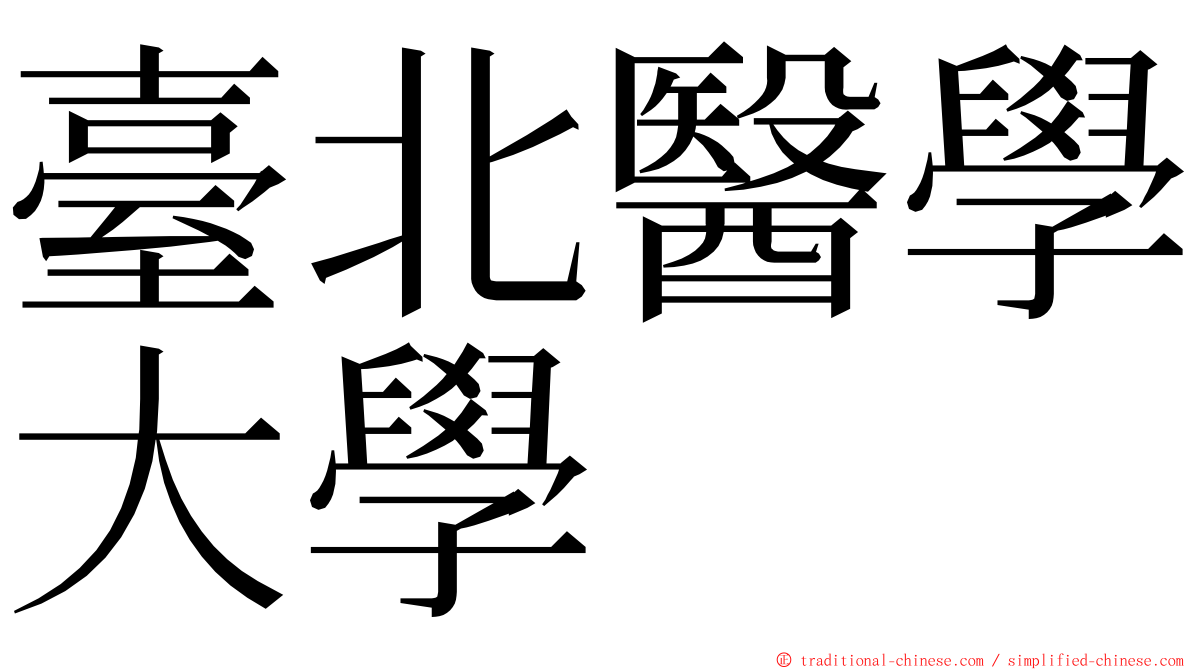 臺北醫學大學 ming font