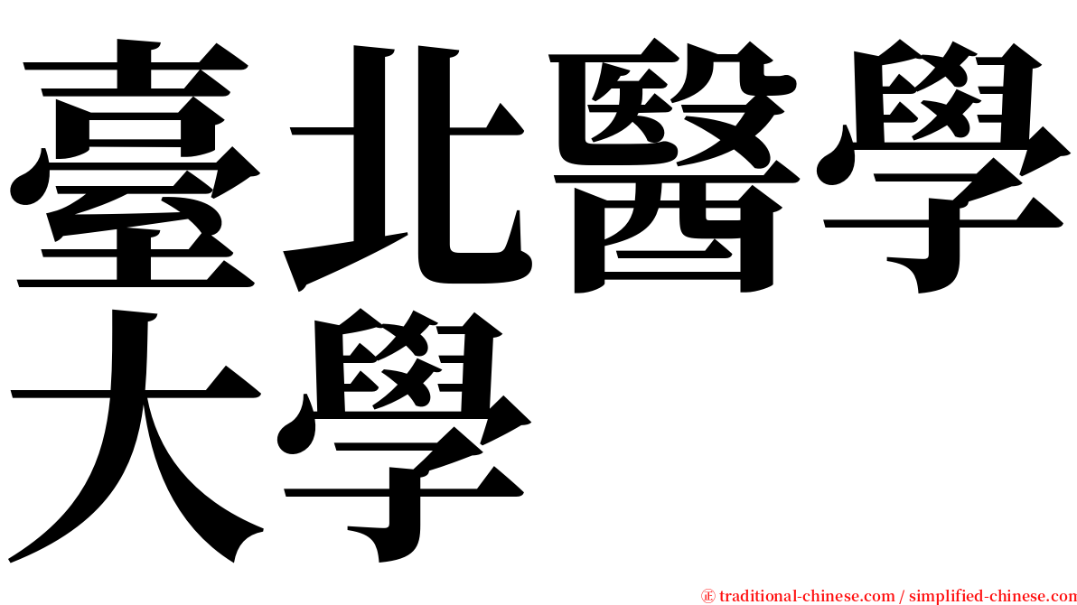 臺北醫學大學 serif font