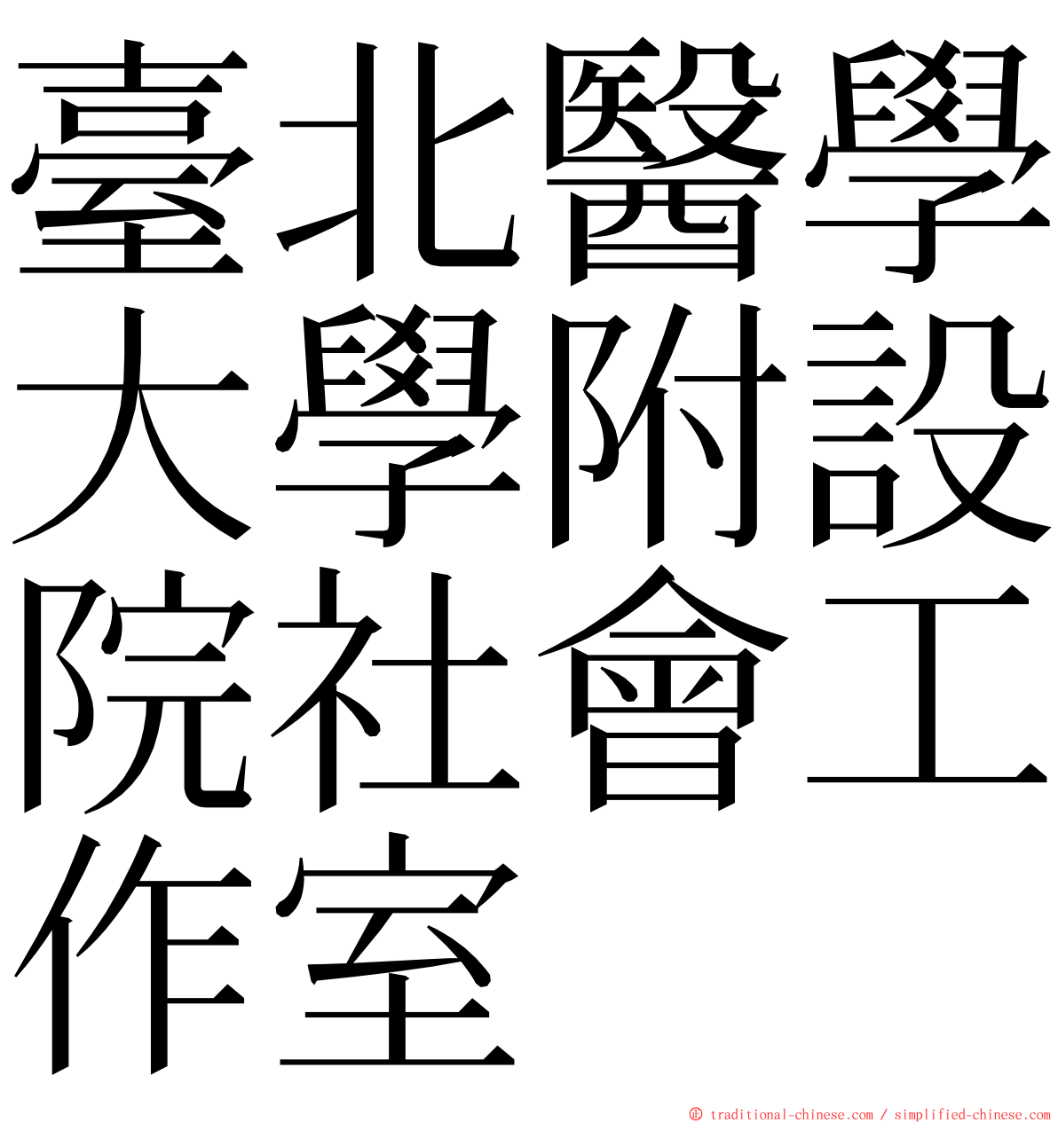 臺北醫學大學附設院社會工作室 ming font