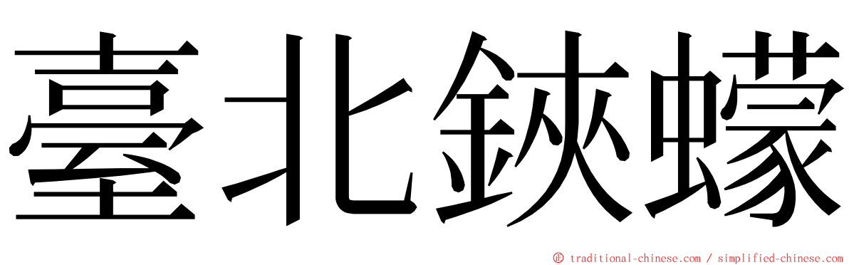 臺北鋏蠓 ming font