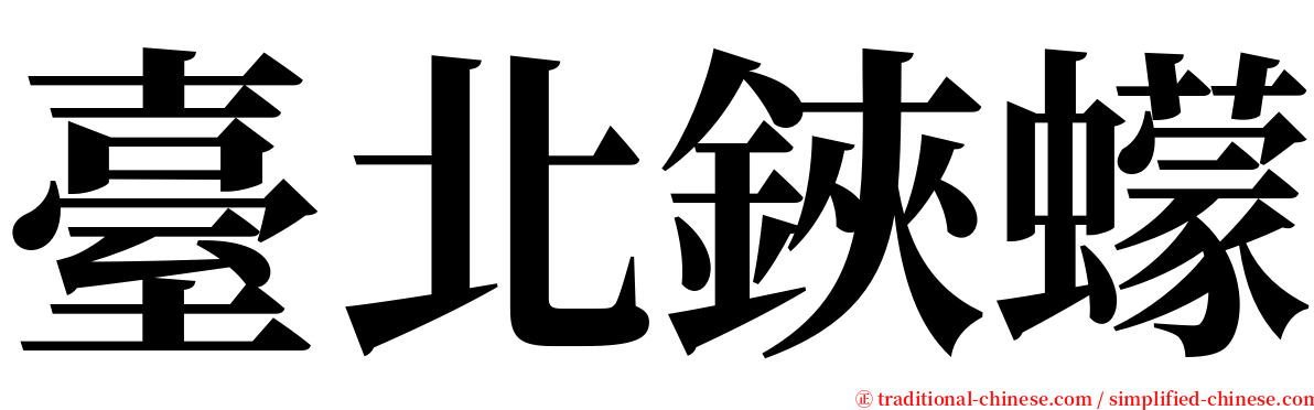 臺北鋏蠓 serif font