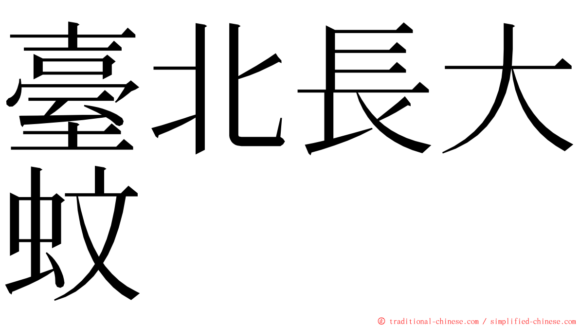 臺北長大蚊 ming font