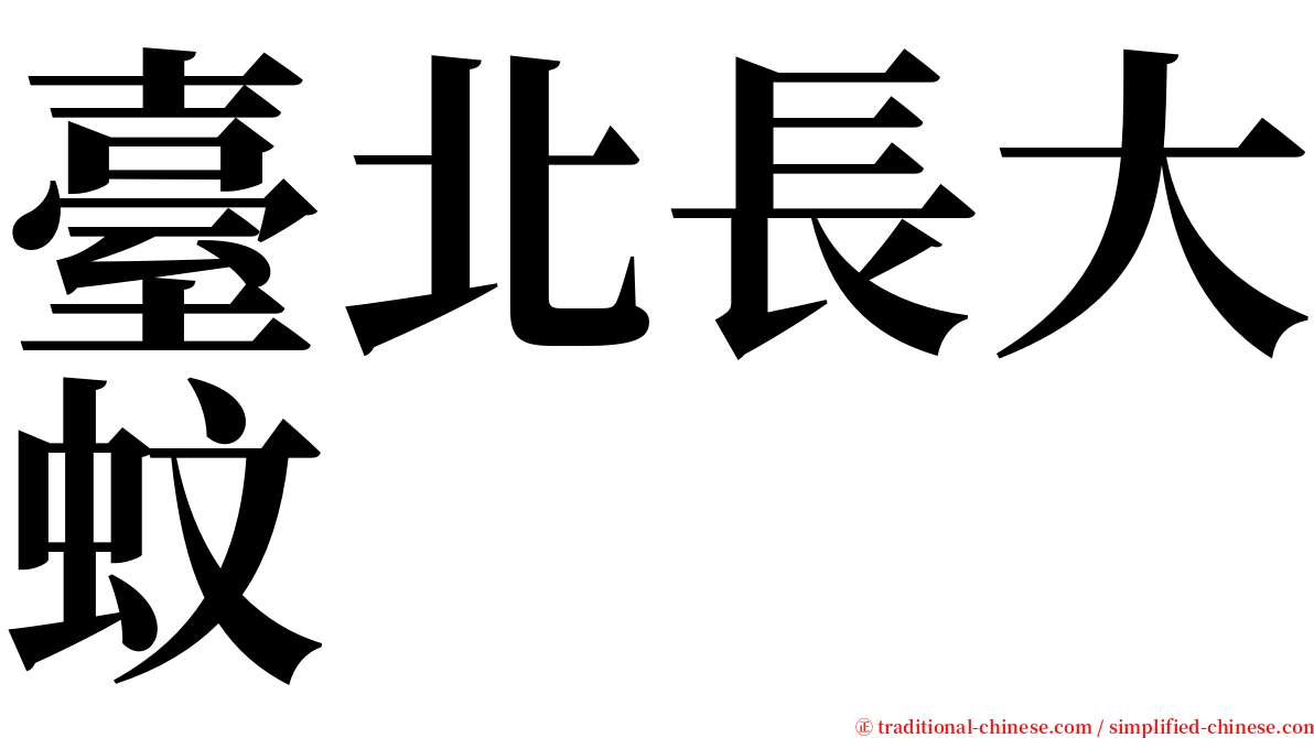 臺北長大蚊 serif font