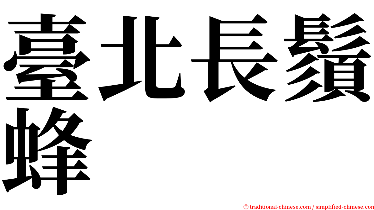 臺北長鬚蜂 serif font