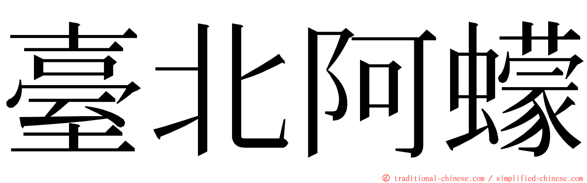 臺北阿蠓 ming font