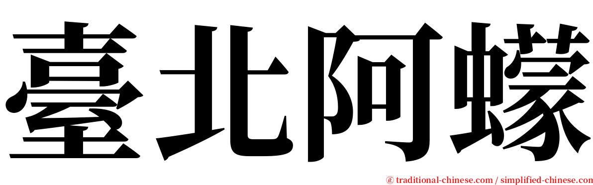 臺北阿蠓 serif font