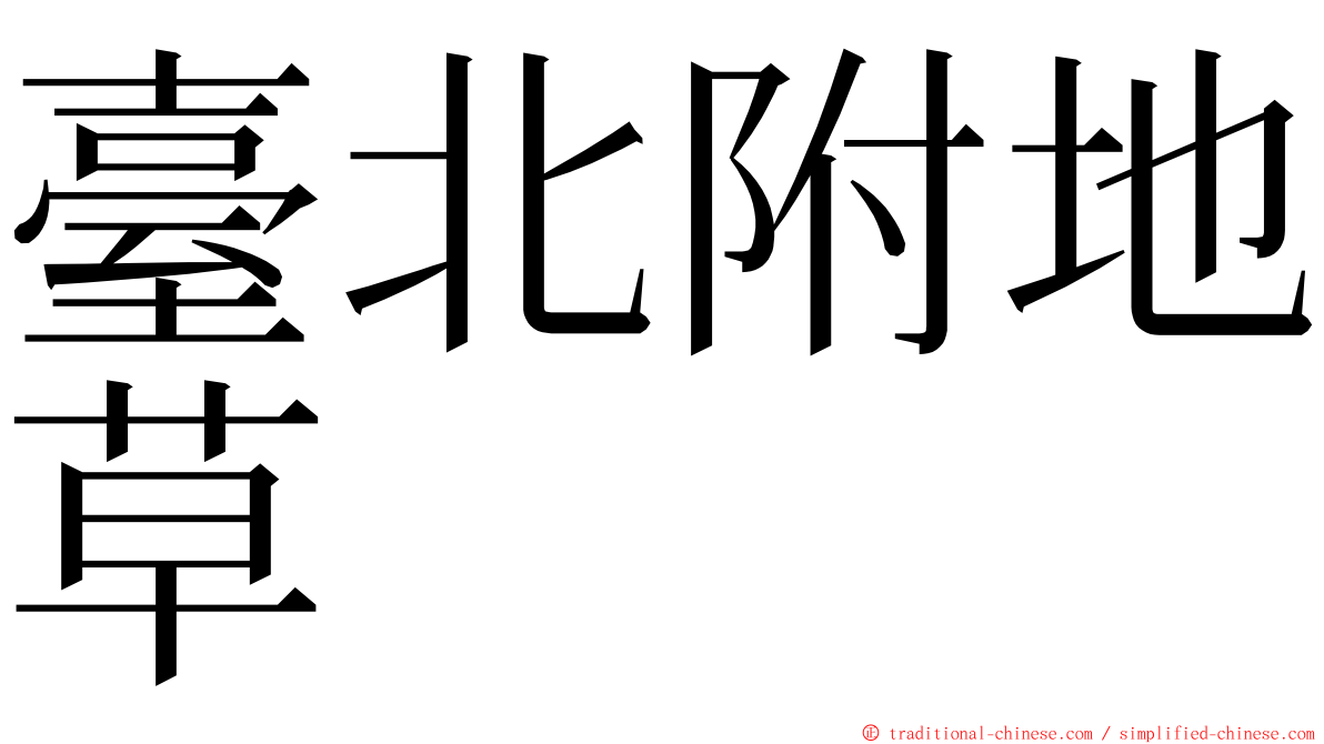 臺北附地草 ming font