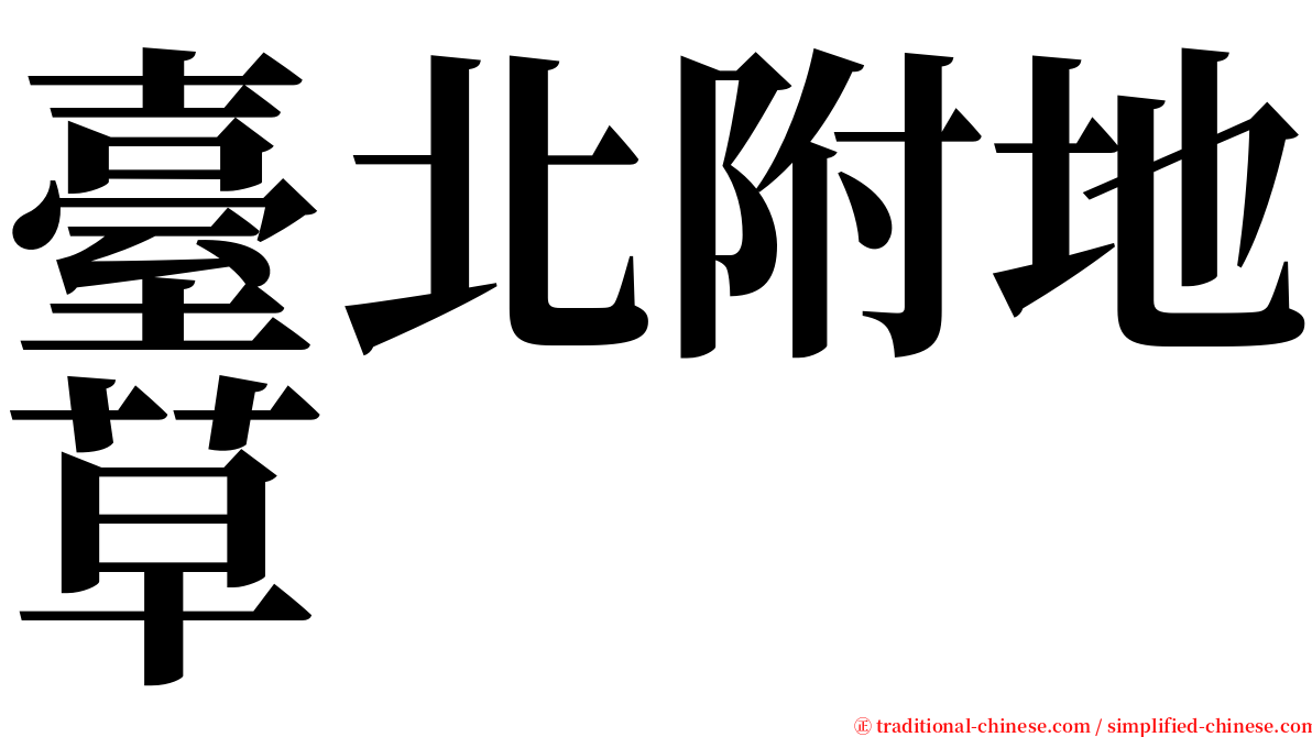 臺北附地草 serif font