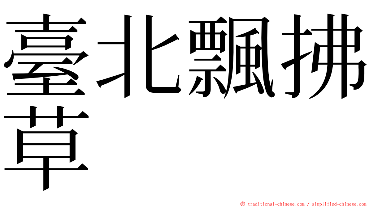 臺北飄拂草 ming font