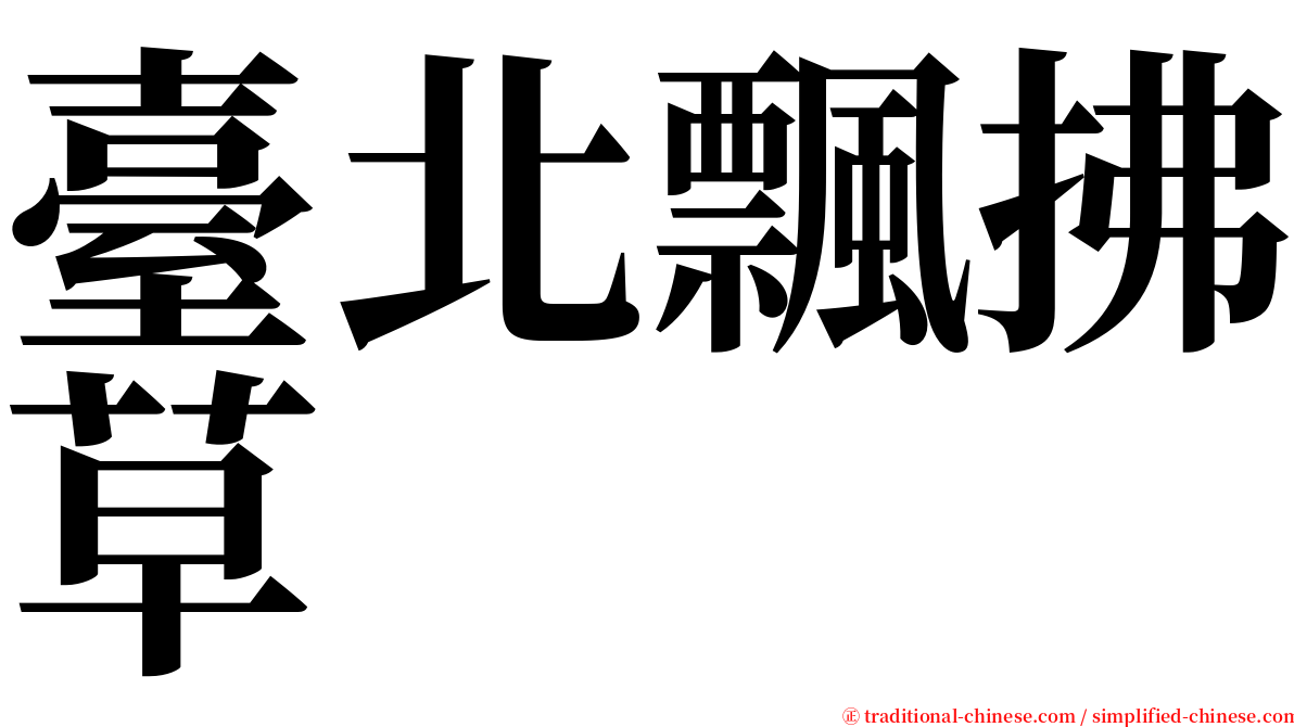 臺北飄拂草 serif font