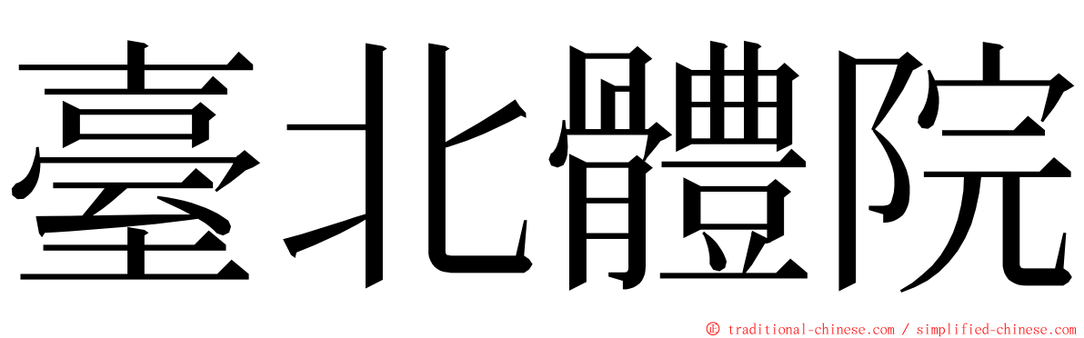 臺北體院 ming font