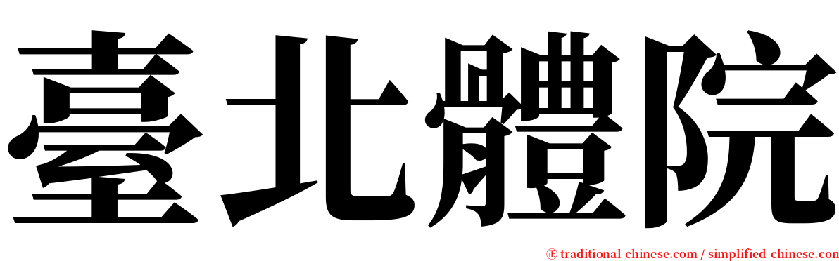 臺北體院 serif font