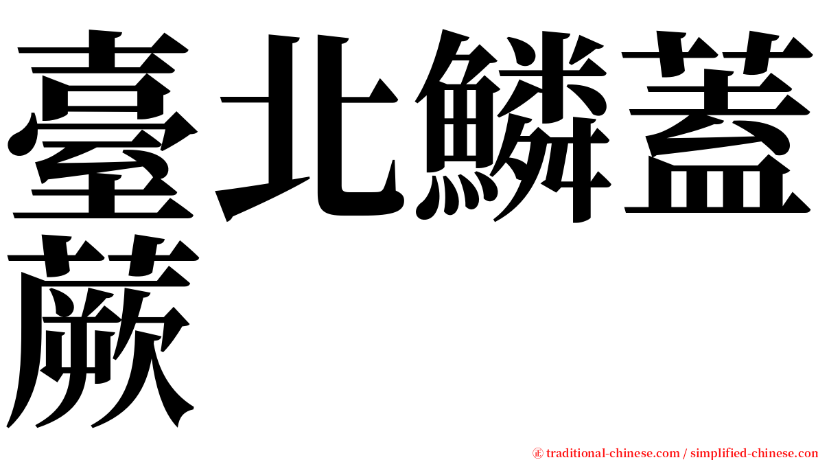 臺北鱗蓋蕨 serif font