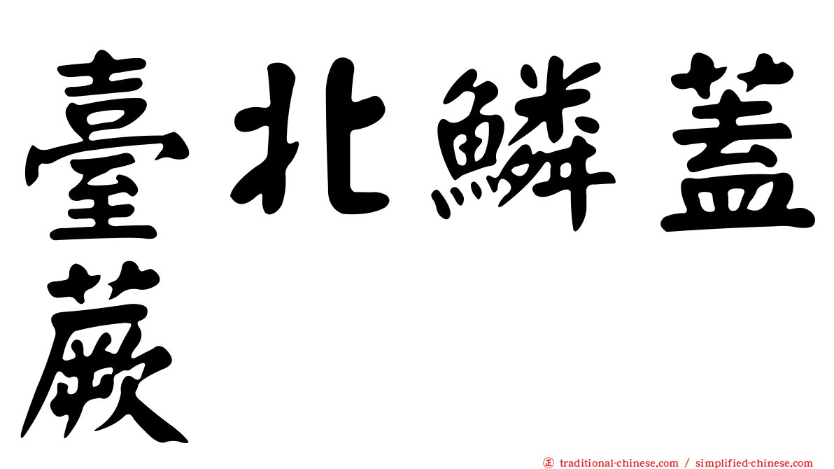 臺北鱗蓋蕨