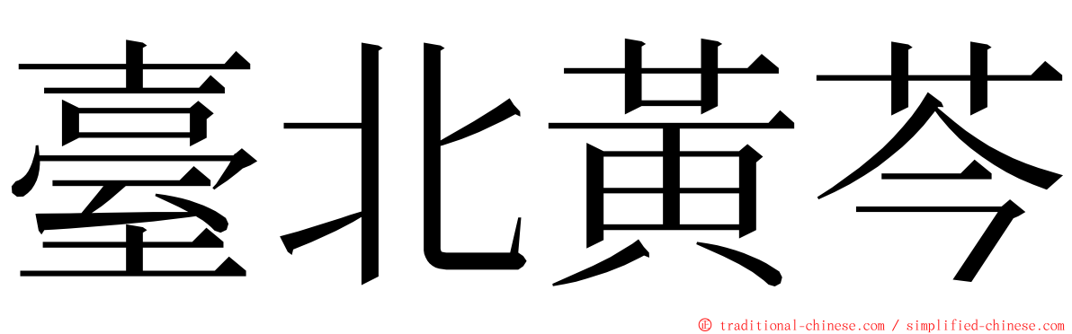 臺北黃芩 ming font