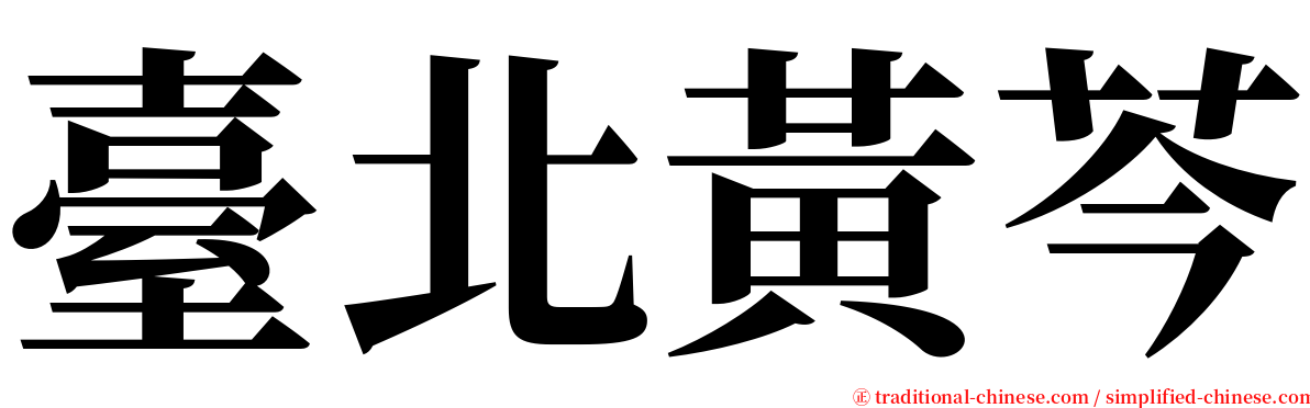 臺北黃芩 serif font