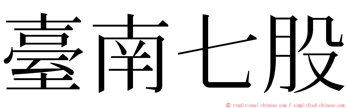 臺南七股 ming font