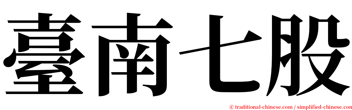 臺南七股 serif font