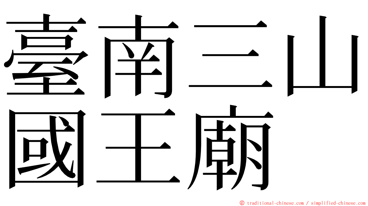 臺南三山國王廟 ming font