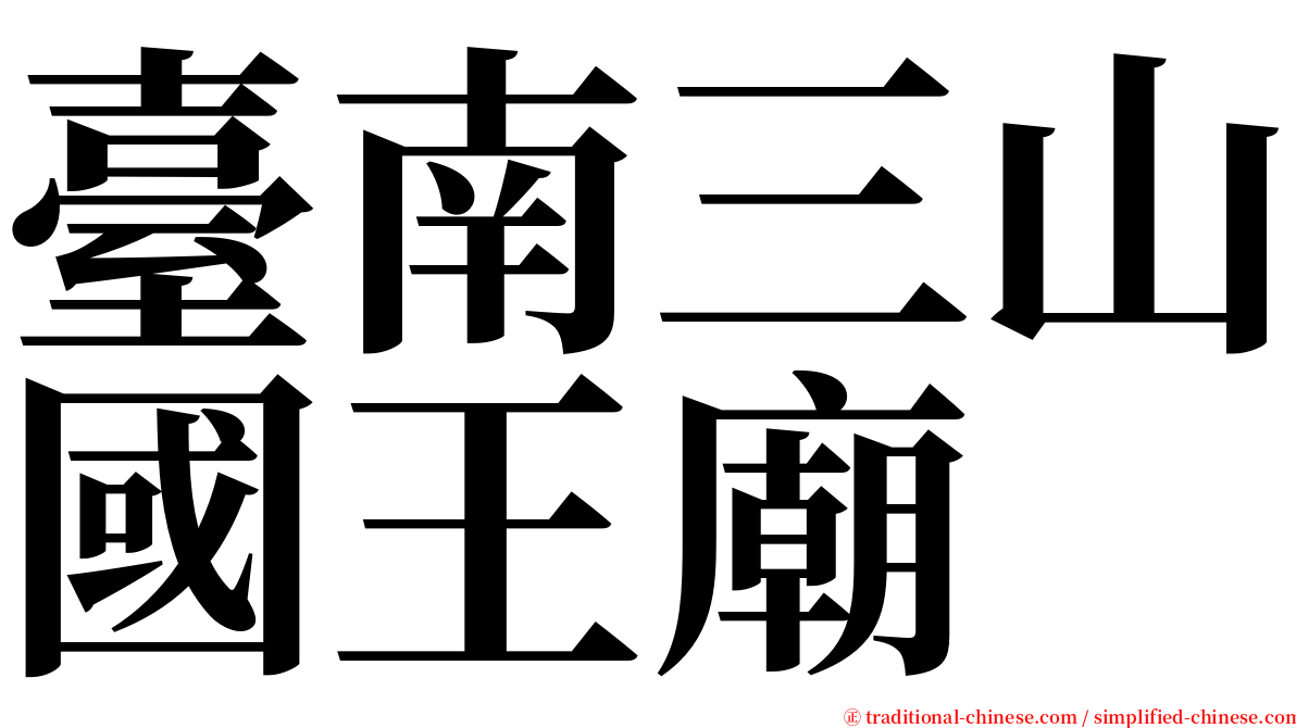 臺南三山國王廟 serif font