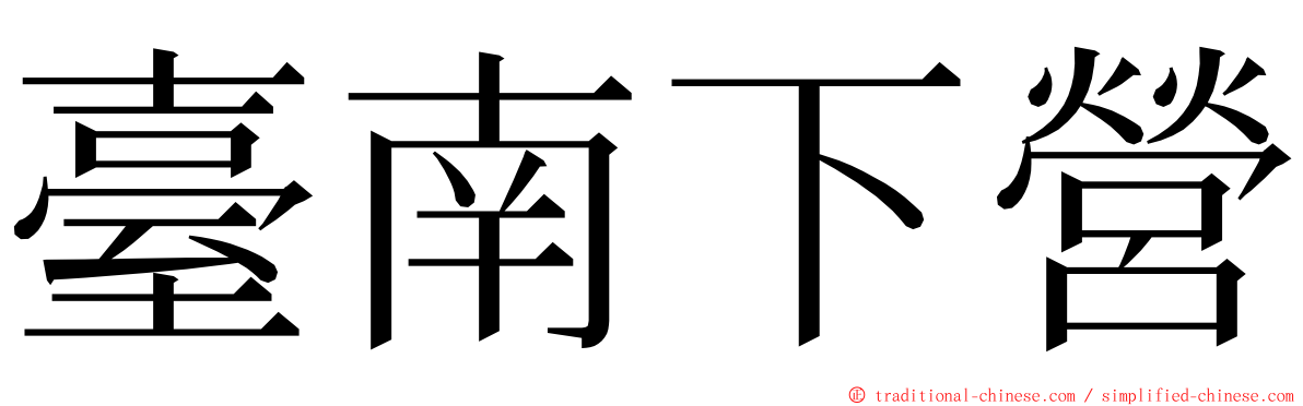 臺南下營 ming font