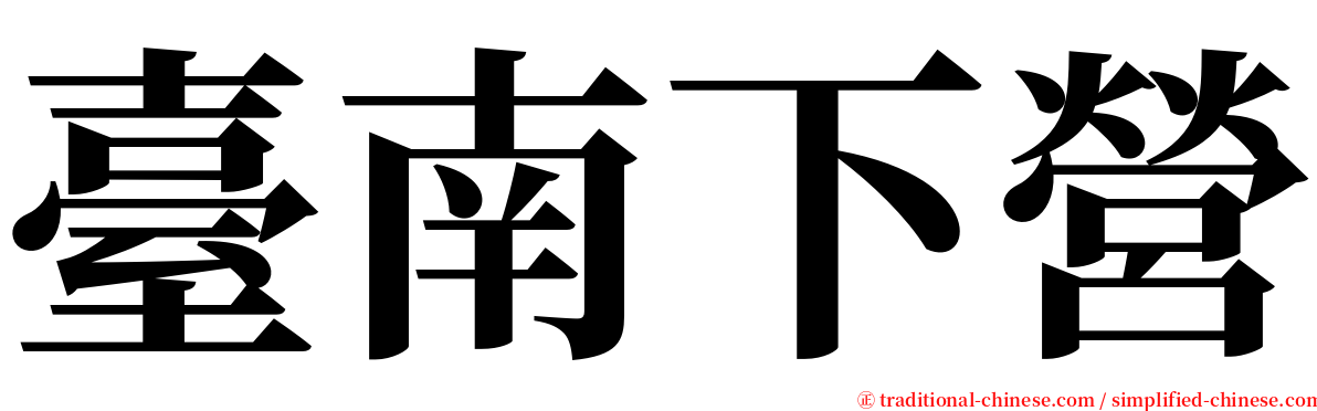 臺南下營 serif font