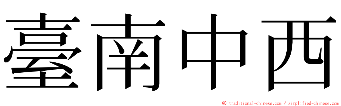臺南中西 ming font