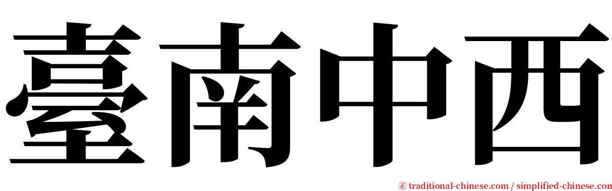 臺南中西 serif font
